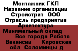 Монтажник ГКЛ › Название организации ­ Стройстрит, ООО › Отрасль предприятия ­ Архитектура › Минимальный оклад ­ 40 000 - Все города Работа » Вакансии   . Кировская обл.,Соломинцы д.